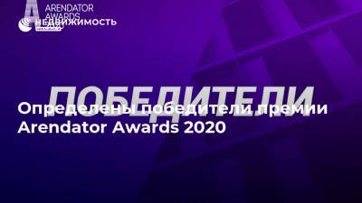 Определены победители премии Arendator Awards 2020 - realty.ria.ru - Москва - Россия - Екатеринбург - респ. Татарстан