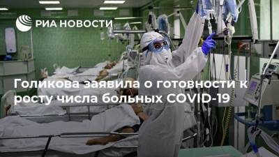 Татьяна Голикова - Голикова заявила о готовности к росту числа больных COVID-19 - smartmoney.one - Россия