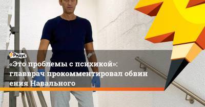 Алексей Навальный - «Это проблемы спсихикой»: главврач прокомментировалобвинения Навального - ridus.ru - Санкт-Петербург - Томск