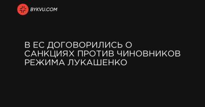 Жозеп Боррель - Шарль Мишель - В ЕС договорились о санкциях против чиновников режима Лукашенко - bykvu.com - Белоруссия - Испания - Кипр