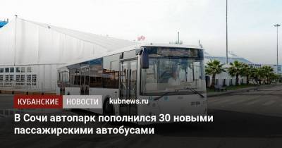 Вениамин Кондратьев - В Сочи автопарк пополнился 30 новыми пассажирскими автобусами - kubnews.ru - Сочи - Краснодарский край