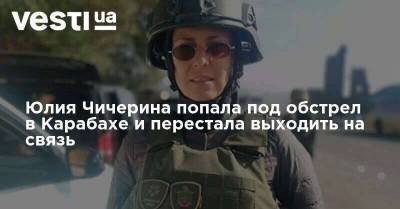 Никол Пашинян - Юлия Чичерина - Юлия Чичерина попала под обстрел в Карабахе и не выходит на связь - skuke.net - Россия - Армения - Азербайджан