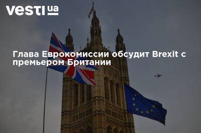 Борис Джонсон - Boris Johnson - Эрик Мамер - Глава Еврокомиссии обсудит Brexit с премьером Британии - vesti.ua - Англия - деревня Ляен