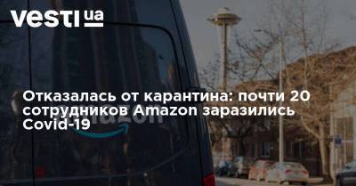 Отказалась от карантина: почти 20 сотрудников Amazon заразились Covid-19 - vesti.ua