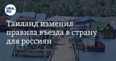 Таиланд изменил правила въезда в страну для россиян - ura.news - Таиланд