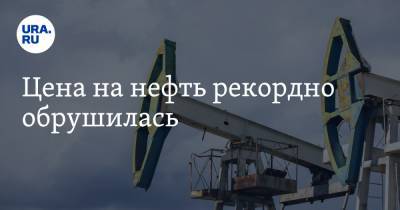 Цена на нефть рекордно обрушилась - ura.news - США - Лондон