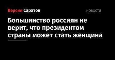 Валентина Матвиенко - Большинство россиян не верит, что президентом страны может стать женщина - nversia.ru - Россия