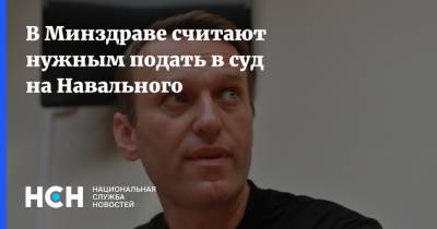 Алексей Навальный - Сергей Бойцов - В Минздраве считают нужным подать в суд на Навального - nsn.fm - Германия - Омск