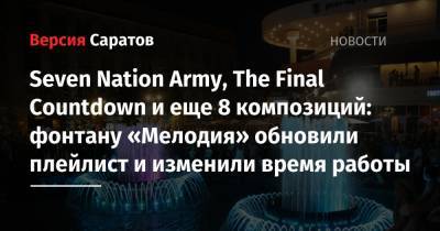 Михаил Исаев - Seven Nation Army, The Final Countdown и еще 8 композиций: фонтану «Мелодия» обновили плейлист и изменили время работы - nversia.ru - Россия - Саратовская обл. - Саратов