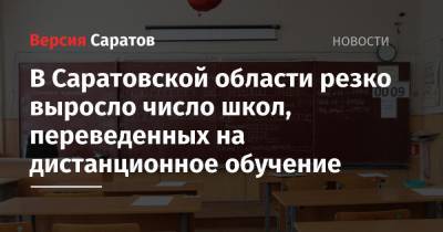 В Саратовской области резко выросло число школ, переведенных на дистанционное обучение - nversia.ru - Саратовская обл. - Вольск