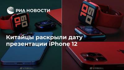 Apple Iphone - Джон Проссер - Китайцы раскрыли дату презентации iPhone 12 - ria.ru - Москва - Китай