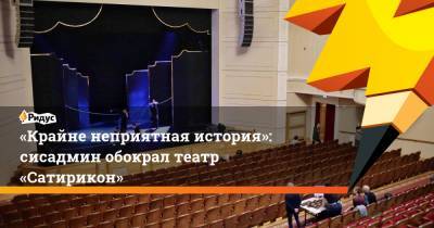 «Крайне неприятная история»: сисадмин обокрал театр «Сатирикон» - ridus.ru - Москва - Украина
