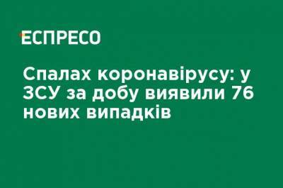 Вспышка коронавируса: в ВСУ за сутки выявили 76 новых случаев - ru.espreso.tv - Украина