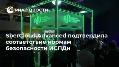 SberCloud.Advanced подтвердила соответствие нормам безопасности ИСПДн - smartmoney.one - Россия