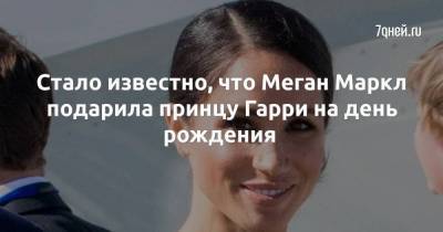 принц Гарри - Стало известно, что Меган Маркл подарила принцу Гарри на день рождения - skuke.net - Англия - Лос-Анджелес - Канада - шт. Калифорния