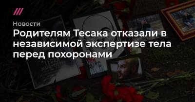 Максим Марцинкевич - Родителям Тесака отказали в независимой экспертизе тела перед похоронами - tvrain.ru - Челябинск