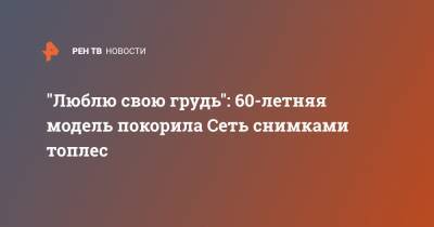Сексуальная бабушка-модель покорила Сеть снимками топлес - ren.tv - Англия