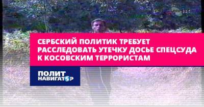 Сербский политик требует расследовать утечку досье Спецсуда к... - politnavigator.net - Сербия - Косово