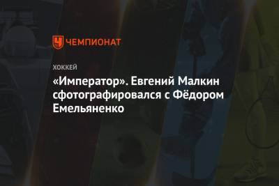Евгений Малкин - Сидни Кросби - Федор Емельяненко - Марио Лемье - «Император». Евгений Малкин сфотографировался с Фёдором Емельяненко - championat.com