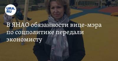 В ЯНАО обязанности вице-мэра по соцполитике передали экономисту - ura.news - Ноябрьск - окр. Янао