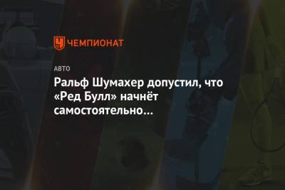 Ральф Шумахер - Ральф Шумахер допустил, что «Ред Булл» начнёт самостоятельно разрабатывать двигатели - championat.com
