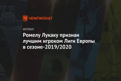 Ромелу Лукаку - Антонио Конт - Ромелу Лукаку признан лучшим игроком Лиги Европы в сезоне-2019/2020 - championat.com