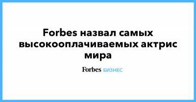 Анджелина Джоли - София Вергара - Эмили Блант - Forbes назвал самых высокооплачиваемых актрис мира - forbes.ru