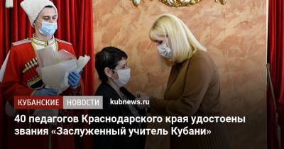 Анна Минькова - 40 педагогов Краснодарского края удостоены звания «Заслуженный учитель Кубани» - kubnews.ru - Краснодарский край