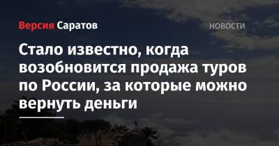 Зарина Догузова - Стало известно, когда возобновится продажа туров по России, за которые можно вернуть деньги - nversia.ru - Россия