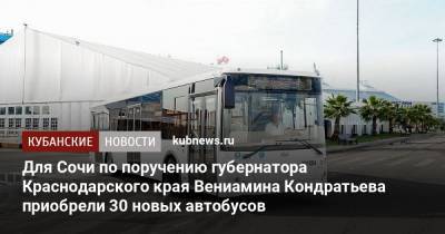 Вениамин Кондратьев - Для Сочи по поручению губернатора Краснодарского края Вениамина Кондратьева приобрели 30 новых автобусов - kubnews.ru - Сочи - Краснодарский край