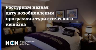 Зарина Догузова - Ростуризм назвал дату возобновления программы туристического кешбэка - nsn.fm - Россия