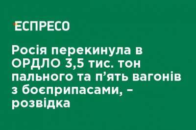 Россия перебросила в ОРДЛО 3,5 тыс. тонн горючего и пять вагонов с боеприпасами, - разведка - ru.espreso.tv - Россия - Украина - Луганская обл. - Донецк - Луганск - Донецкая обл.