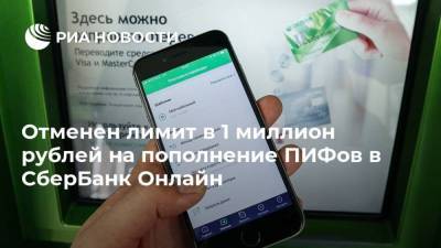 Отменен лимит в 1 миллион рублей на пополнение ПИФов в СберБанк Онлайн - smartmoney.one