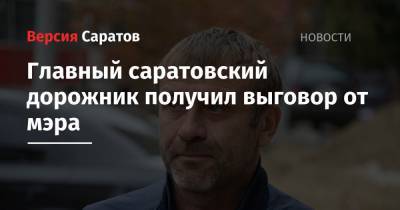 Сергей Кузнецов - Михаил Исаев - Главный саратовский дорожник получил выговор от мэра - nversia.ru - образование Город Саратов