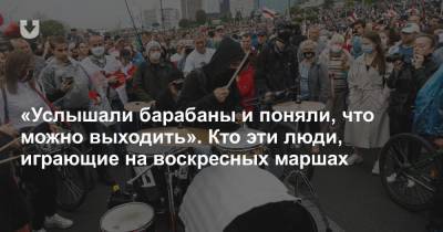 «Услышали барабаны и поняли, что можно выходить». Кто эти люди, играющие на воскресных маршах - news.tut.by - Белоруссия
