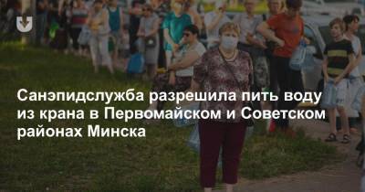 Санэпидслужба разрешила пить воду из крана в Первомайском и Советском районах Минска - news.tut.by - Минск - Первомайск
