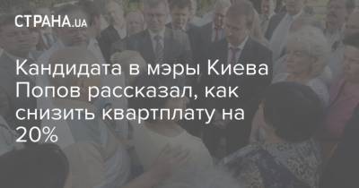 Александр Попов - Кандидата в мэры Киева Попов рассказал, как снизить квартплату на 20% - strana.ua - Украина - Киев - Киев