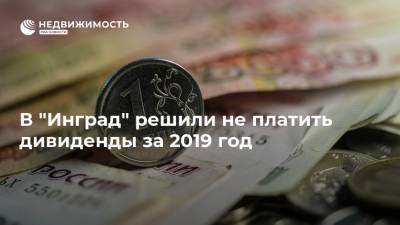 В "Инград" решили не платить дивиденды за 2019 год - realty.ria.ru - Москва - Инград