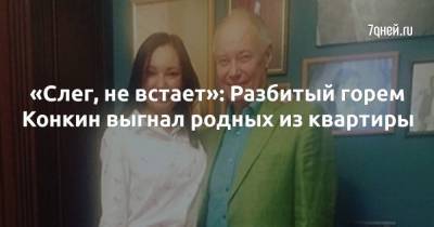 Владимир Конкин - «Слег, не встает»: Разбитый горем Конкин выгнал родных из квартиры - skuke.net