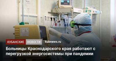 Александр Новак - Вениамин Кондратьев - Больницы Краснодарского края работают с перегрузкой энергосистемы при пандемии - kubnews.ru - Россия - Сочи - Краснодарский край