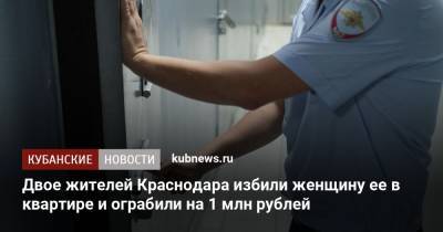 Двое жителей Краснодара избили женщину ее в квартире и ограбили на 1 млн рублей - kubnews.ru - Краснодарский край - Краснодар - Армавир