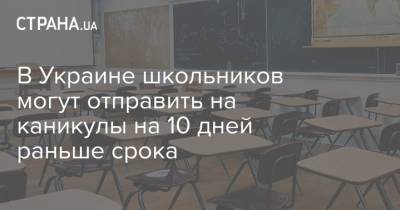 Виктор Ляшко - В Украине школьников могут отправить на каникулы на 10 дней раньше срока - strana.ua - Украина