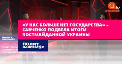 Надежда Савченко - «У нас больше нет государства» – Савченко подвела итоги... - politnavigator.net - Украина