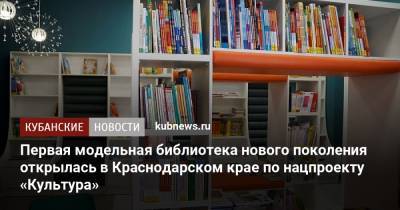 Ольга Ярилова - Первая модельная библиотека нового поколения открылась в Краснодарском крае по нацпроекту «Культура» - kubnews.ru - Россия - Краснодарский край - Лабинск