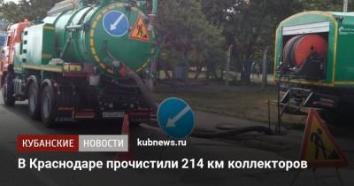 В Краснодаре прочистили 214 км коллекторов - kubnews.ru - Краснодар