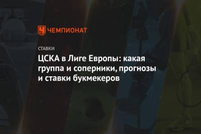 Виктор Гончаренко - ЦСКА в Лиге Европы: какая группа и соперники, прогнозы и ставки букмекеров - championat.com - Австрия - Загреб - Женева