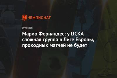 Марио Фернандес - Марио Фернандес: у ЦСКА сложная группа в Лиге Европы, проходных матчей не будет - championat.com