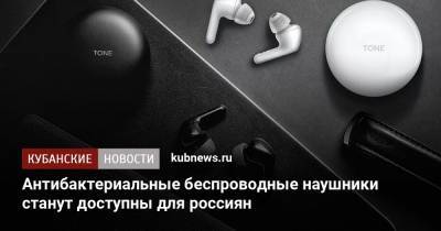Антибактериальные беспроводные наушники станут доступны для россиян - kubnews.ru - Россия