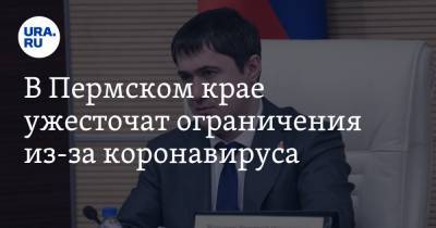 Дмитрий Махонин - В Пермском крае ужесточат ограничения из-за коронавируса - ura.news - Пермский край