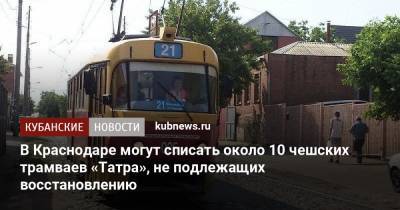 В Краснодаре могут списать около 10 чешских трамваев «Татра», не подлежащих восстановлению - kubnews.ru - Краснодар